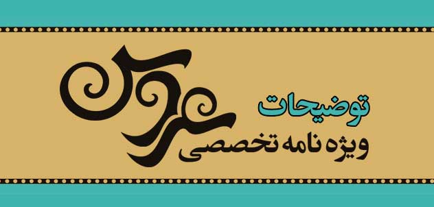 توضیحات آگهی نامه تخصصی عروس
